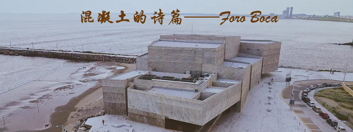 混凝土的詩篇——Foro Boca