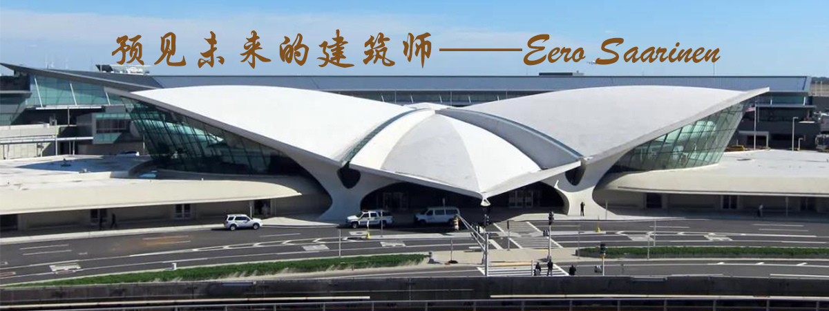 預見未來的建筑師——Eero Saarinen